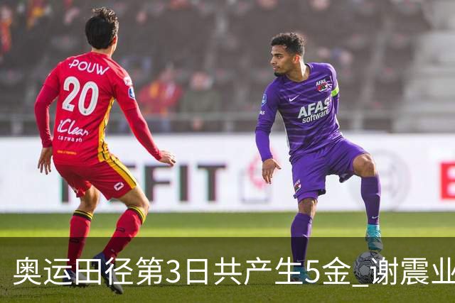 奥运田径第3日共产生5金 谢震业差0.001秒未晋级