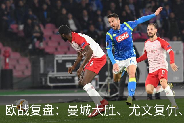 欧战复盘：曼城大胜、尤文复仇、贝蒂斯创纪录