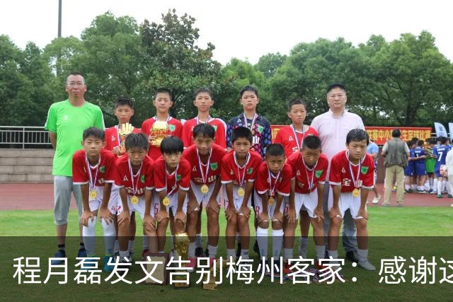 程月磊发文告别梅州客家：感谢这两年球迷支持