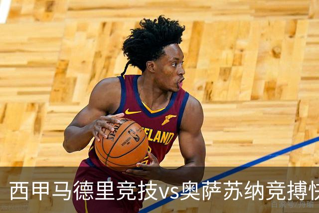 西甲马德里竞技vs奥萨苏纳竞搏快讯战术下西蒙尼的攻坚难题